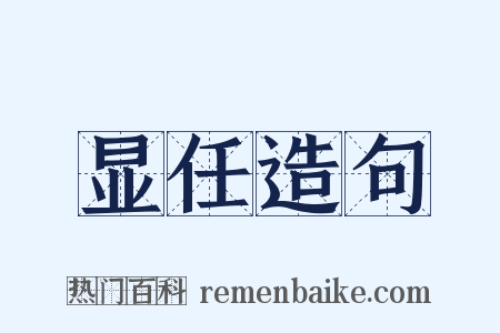 显任造句是什么意思的图片